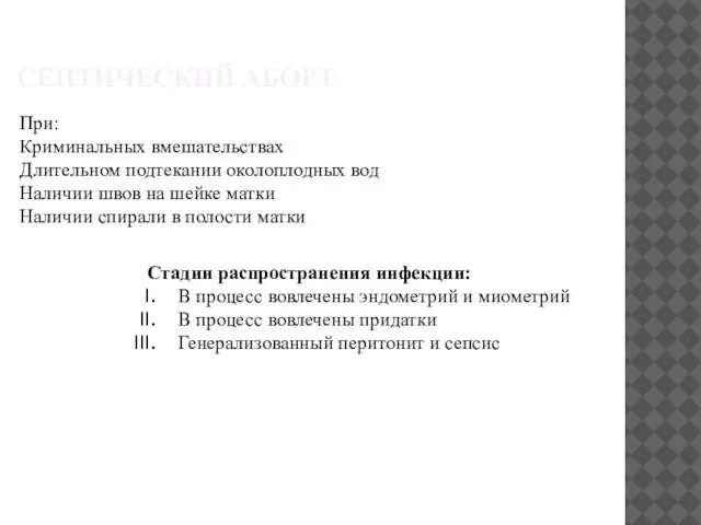 СЕПТИЧЕСКИЙ АБОРТ При: Криминальных вмешательствах Длительном подтекании околоплодных вод Наличии швов на