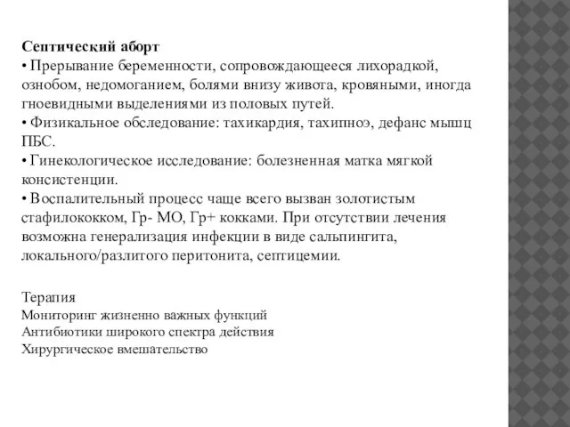 Септический аборт • Прерывание беременности, сопровождающееся лихорадкой, ознобом, недомоганием, болями внизу живота,