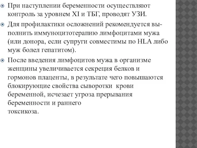 При наступлении беременности осуществляют контроль за уровнем XI и ТБГ, проводят УЗИ.