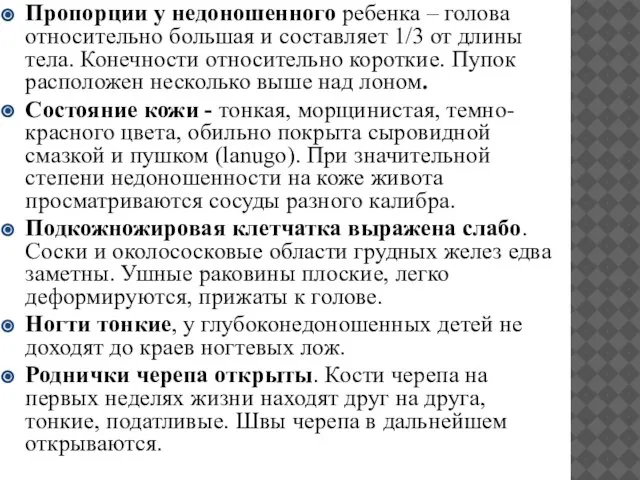 Пропорции у недоношенного ребенка – голова относительно большая и составляет 1/3 от