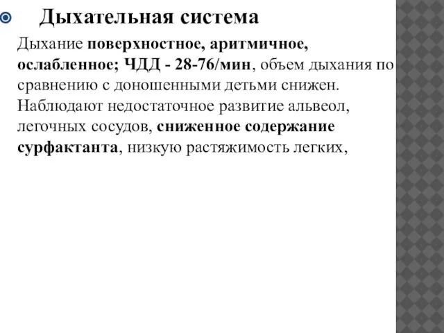 Дыхательная система Дыхание поверхностное, аритмичное, ослабленное; ЧДД - 28-76/мин, объем дыхания по