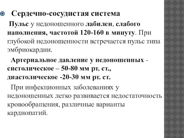 Сердечно-сосудистая система Пульс у недоношенного лабилен, слабого наполнения, частотой 120-160 в минуту.