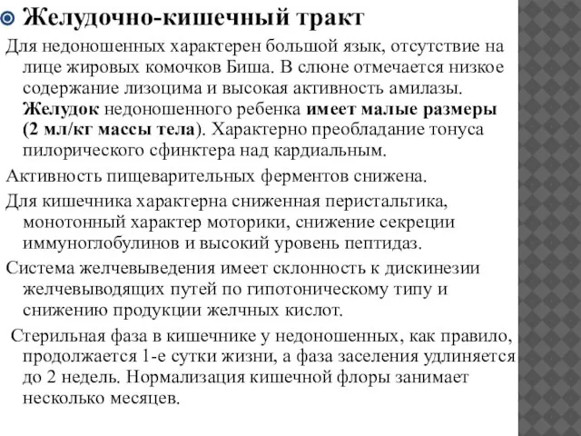 Желудочно-кишечный тракт Для недоношенных характерен большой язык, отсутствие на лице жировых комочков