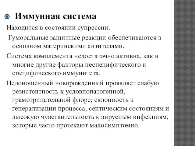 Иммунная система Находится в состоянии супрессии. Гуморальные защитные реакции обеспечиваются в основном