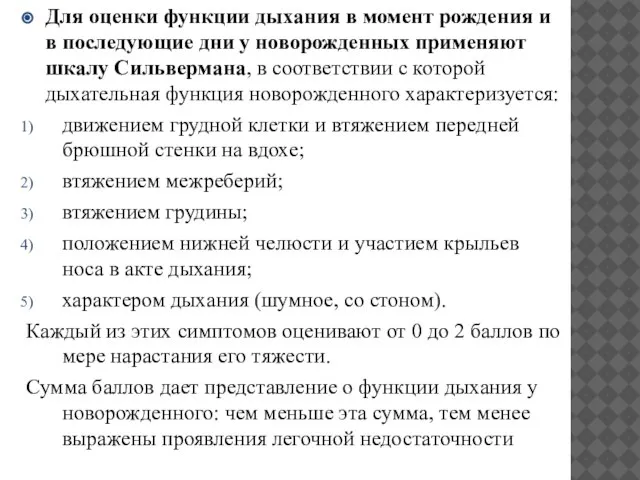 Для оценки функции дыхания в момент рождения и в последующие дни у