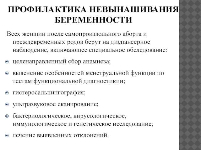 ПРОФИЛАКТИКА НЕВЫНАШИВАНИЯ БЕРЕМЕННОСТИ Всех женщин после самопроизвольного аборта и преждевременных родов берут