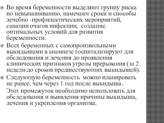 Во время беременности выделяют группу риска по невынашиванию, намечают сроки и способы