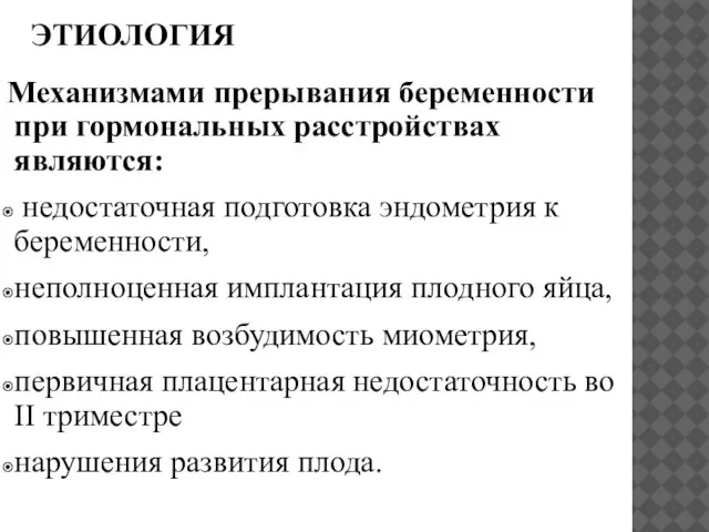 ЭТИОЛОГИЯ Механизмами прерывания беременности при гормональных расстройствах являются: недостаточная подготовка эндометрия к