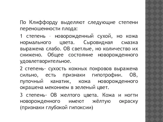 По Клиффорду выделяют следующие степени переношенности плода: 1 степень – новорожденный сухой,