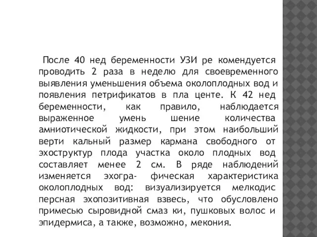 После 40 нед беременности УЗИ ре­ комендуется проводить 2 раза в неделю