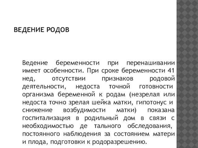 ВЕДЕНИЕ РОДОВ Ведение беременности при перенашивании имеет особенности. При сроке беременности 41