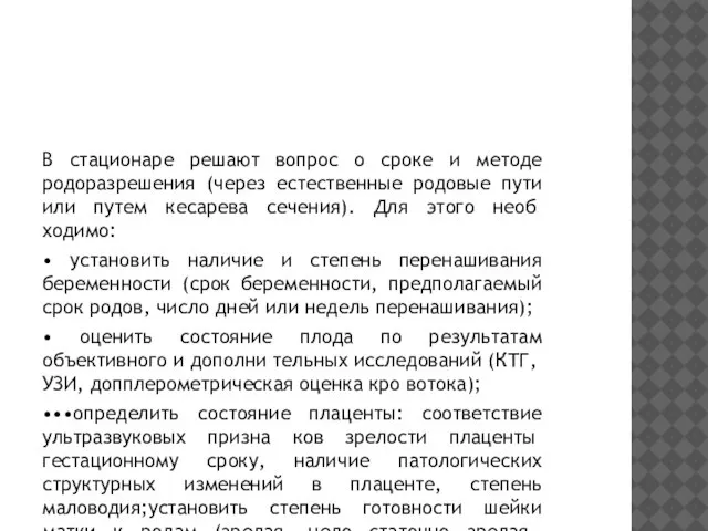 В стационаре решают вопрос о сроке и методе родоразрешения (через естественные родовые