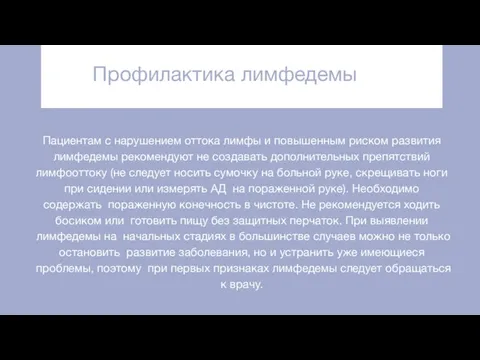 Профилактика лимфедемы Пациентам с нарушением оттока лимфы и повышенным риском развития лимфедемы