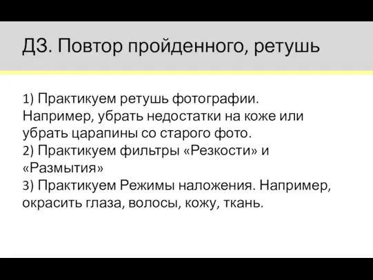 1) Практикуем ретушь фотографии. Например, убрать недостатки на коже или убрать царапины