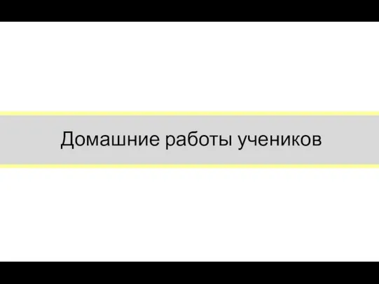 Домашние работы учеников