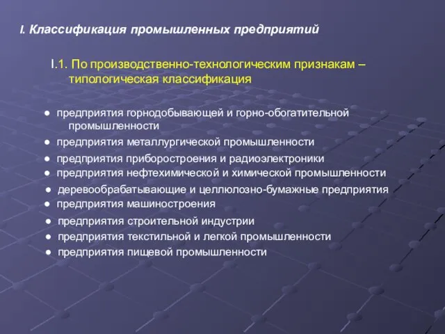 I. Классификация промышленных предприятий I.1. По производственно-технологическим признакам – типологическая классификация ●