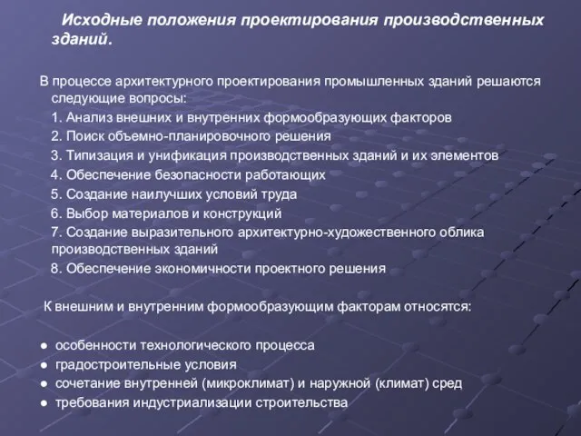 Исходные положения проектирования производственных зданий. В процессе архитектурного проектирования промышленных зданий решаются