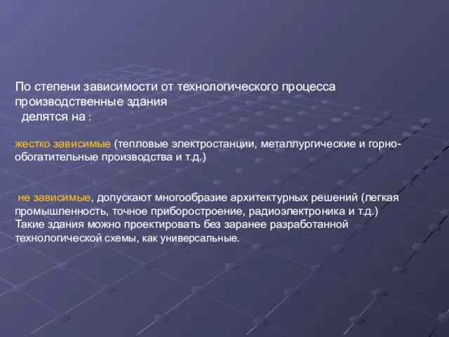 По степени зависимости от технологического процесса производственные здания делятся на : жестко