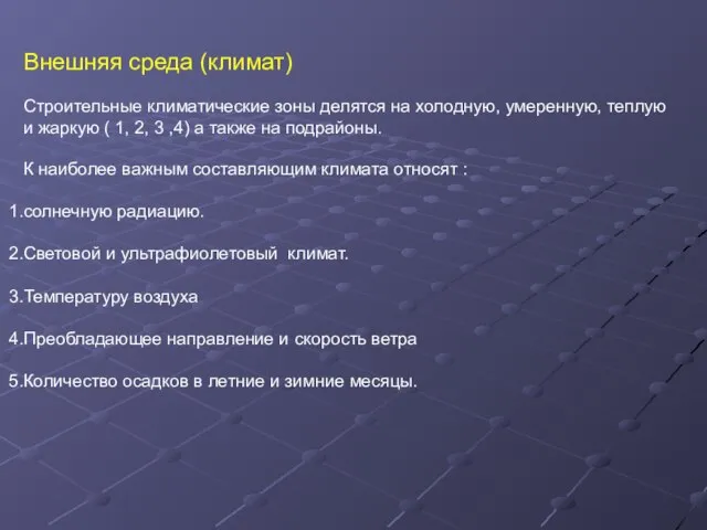 Внешняя среда (климат) Строительные климатические зоны делятся на холодную, умеренную, теплую и