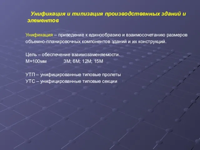 Унификация и типизация производственных зданий и элементов Унификация – приведение к единообразию