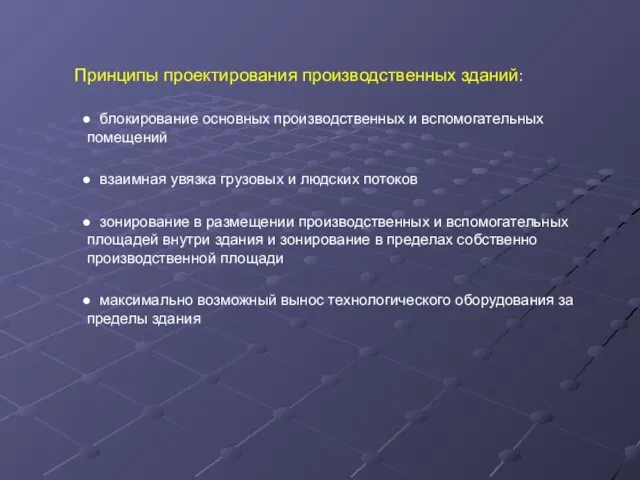 Принципы проектирования производственных зданий: ● блокирование основных производственных и вспомогательных помещений ●