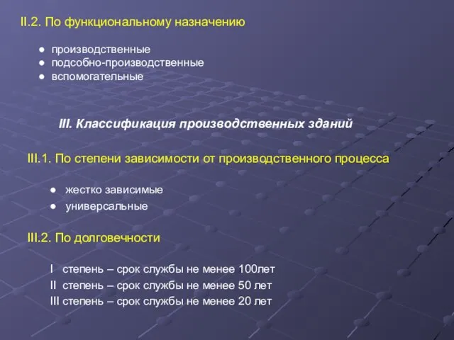 II.2. По функциональному назначению ● производственные ● подсобно-производственные ● вспомогательные III. Классификация