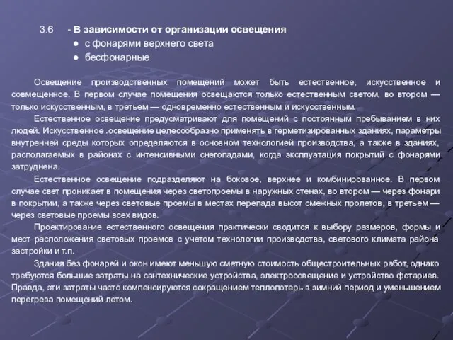 3.6 - В зависимости от организации освещения ● с фонарями верхнего света