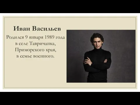 Иван Васильев Родился 9 января 1989 года в селе Тавричанка, Приморского края, в семье военного.