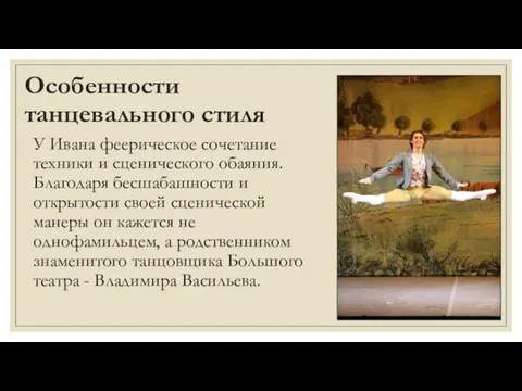 Особенности танцевального стиля У Ивана феерическое сочетание техники и сценического обаяния. Благодаря