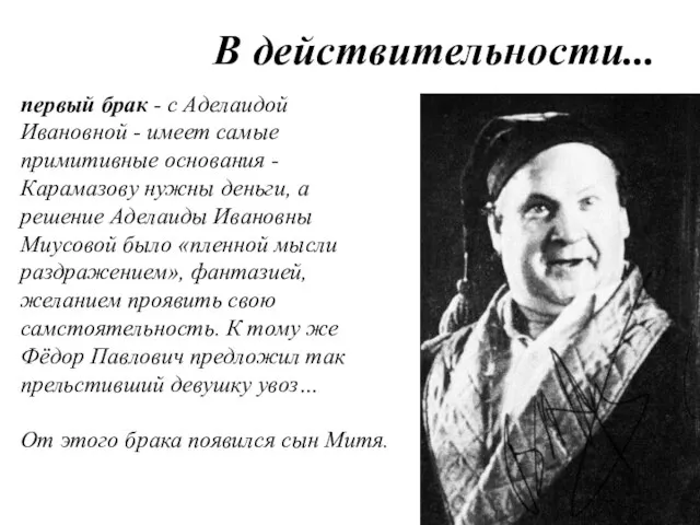 В действительности... первый брак - с Аделаидой Ивановной - имеет самые примитивные