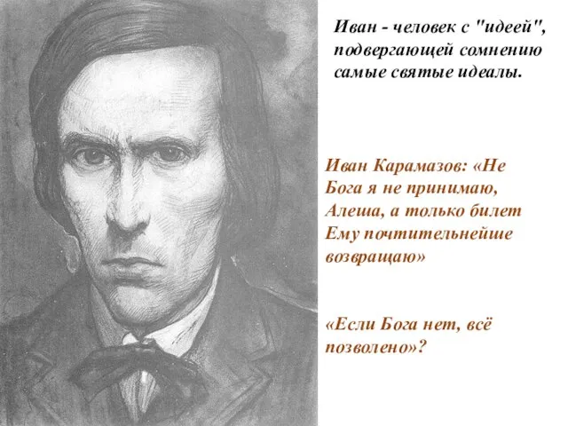 Иван - человек с "идеей", подвергающей сомнению самые святые идеалы. Иван Карамазов: