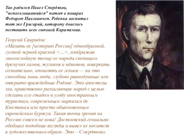 Так родился Павел Смердяков, "использовавшийся" потом в поварах Федором Павловичем. Ребенка воспитал