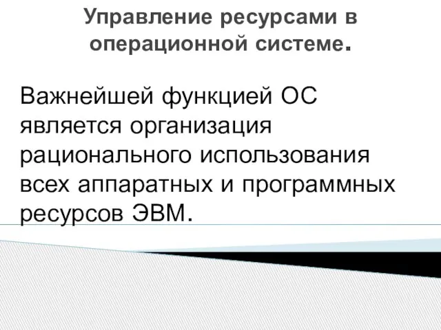 Управление ресурсами в операционной системе. Важнейшей функцией ОС является организация рационального использования