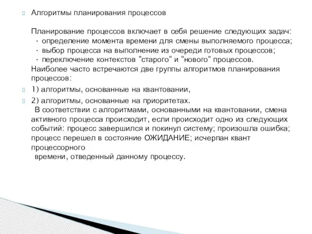 Алгоритмы планирования процессов Планирование процессов включает в себя решение следующих задач: •