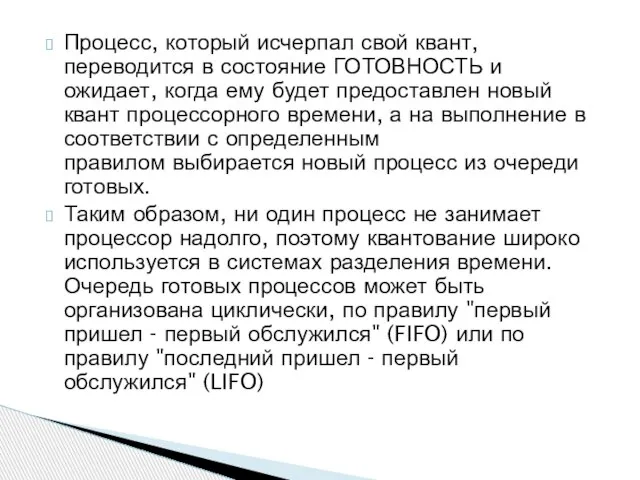 Процесс, который исчерпал свой квант, переводится в состояние ГОТОВНОСТЬ и ожидает, когда