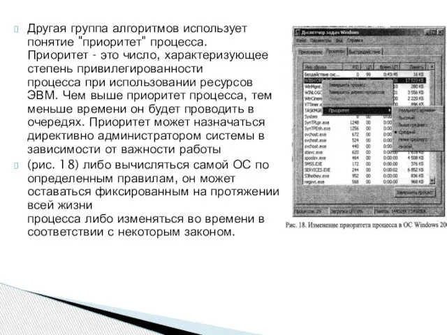 Другая группа алгоритмов использует понятие "приоритет" процесса. Приоритет - это число, характеризующее