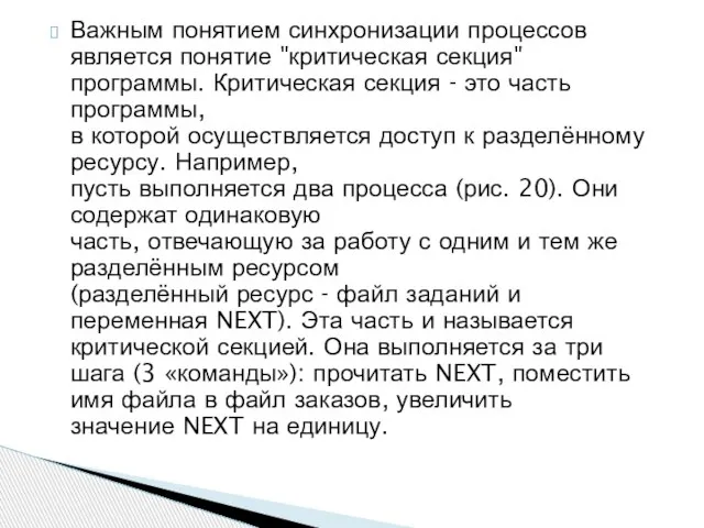 Важным понятием синхронизации процессов является понятие "критическая секция" программы. Критическая секция -