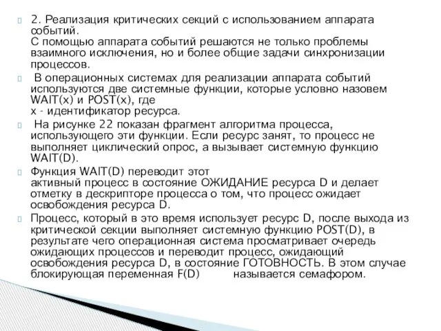 2. Реализация критических секций с использованием аппарата событий. С помощью аппарата событий