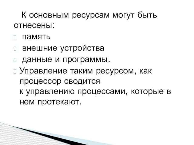 К основным ресурсам могут быть отнесены: память внешние устройства данные и программы.