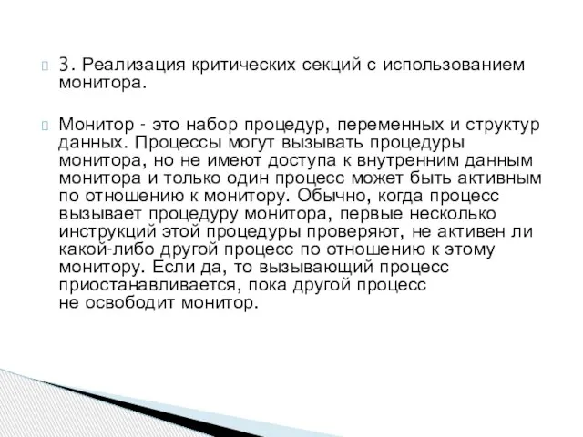 3. Реализация критических секций с использованием монитора. Монитор - это набор процедур,