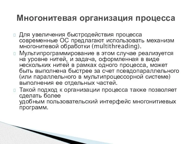 Для увеличения быстродействия процесса современные ОС предлагают использовать механизм многонитевой обработки (multithreading).