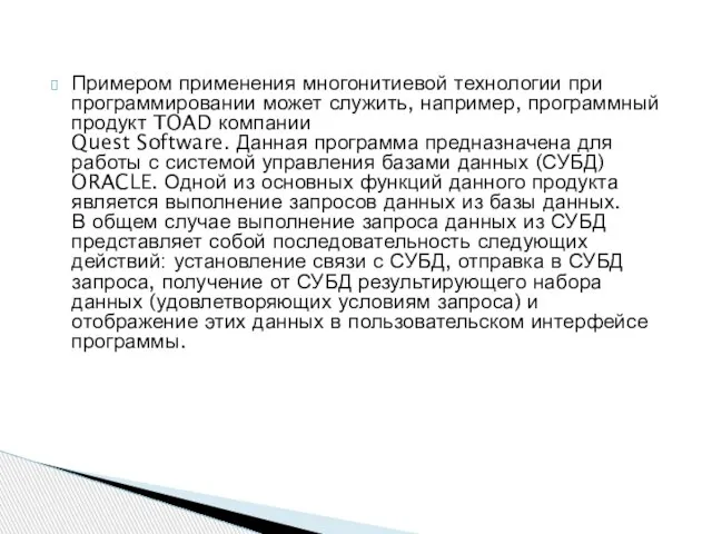 Примером применения многонитиевой технологии при программировании может служить, например, программный продукт TOAD