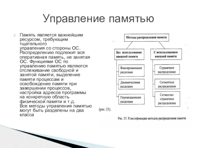 Память является важнейшим ресурсом, требующим тщательного управления со стороны ОС. Распределению подлежит