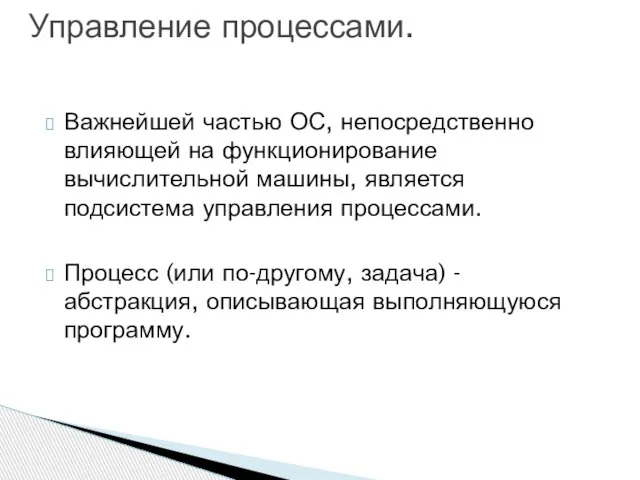 Важнейшей частью ОС, непосредственно влияющей на функционирование вычислительной машины, является подсистема управления