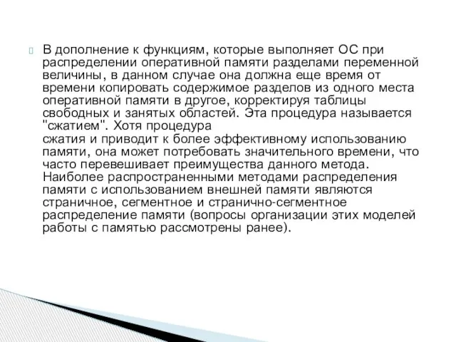 В дополнение к функциям, которые выполняет ОС при распределении оперативной памяти разделами