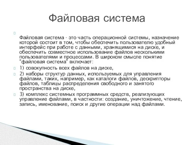 Файловая система - это часть операционной системы, назначение которой состоит в том,