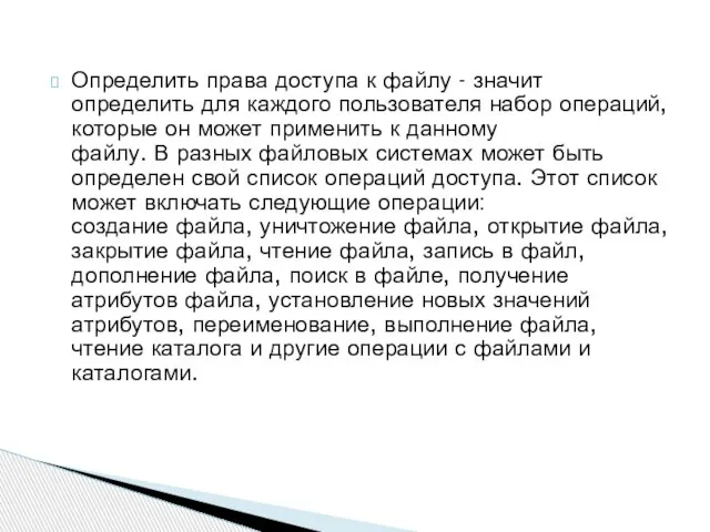 Определить права доступа к файлу - значит определить для каждого пользователя набор