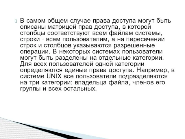 В самом общем случае права доступа могут быть описаны матрицей прав доступа,