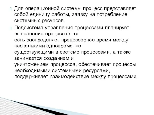 Для операционной системы процесс представляет собой единицу работы, заявку на потребление системных