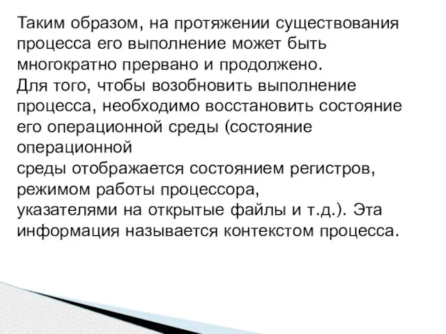 Таким образом, на протяжении существования процесса его выполнение может быть многократно прервано